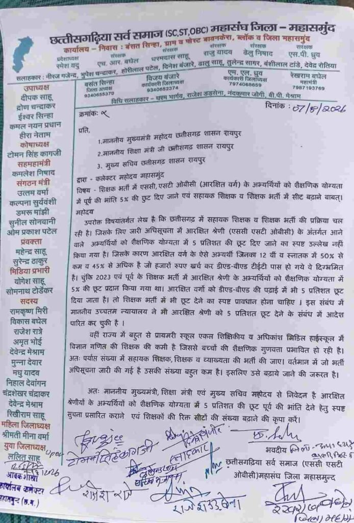 शिक्षक भर्ती में आरक्षित वर्ग को 5% छूट व रिक्त पद बढ़ाने की मांग को लेकर छत्तीसगढ़िया सर्व समाज महासंघ ने सौंपा ज्ञापन