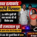 चितावर हत्याकांड: मुख्य आरोपी महासमुंद से गिरफ्तार