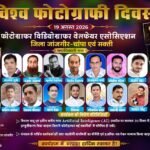 विश्व फोटोग्राफी दिवस 2026: जांजगीर-चांपा-सक्ति में मनाया जाएगा ‘फोटोग्राफर सम्मान दिवस’, AI और व्यवसायिक विकास पर होगी विशेष चर्चा