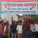 भुतेश्वरनाथ भानपुर में सावन के अंतिम सोमवार को उमड़ा भक्तों का जनसैलाब