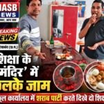 गरियाबंद: ‘शिक्षा के मंदिर’ में छलके जाम, स्कूल कार्यालय में शराब पार्टी करते दिखे दो शिक्षक; वीडियो वायरल