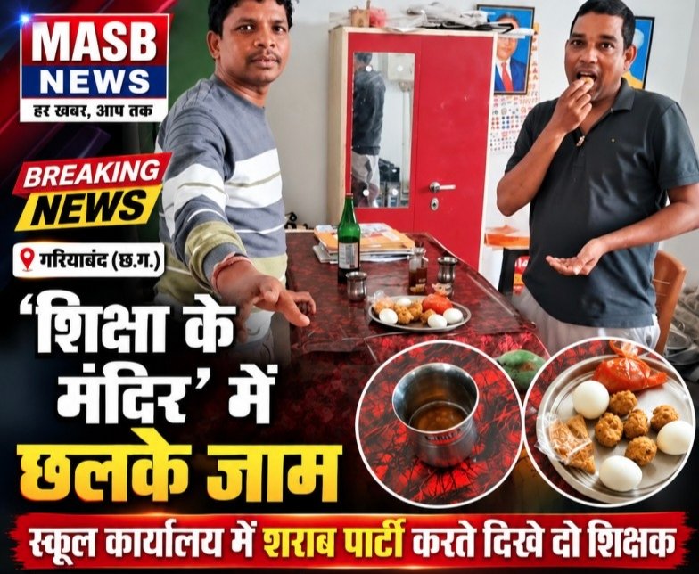 गरियाबंद: ‘शिक्षा के मंदिर’ में छलके जाम, स्कूल कार्यालय में शराब पार्टी करते दिखे दो शिक्षक; वीडियो वायरल