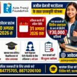 अजीम प्रेमजी फाउंडेशन छात्रवृत्ति के लिए आवेदन 31 अगस्त तक, पात्र छात्राओं को मिलेंगे ₹30 हजार प्रतिवर्ष
