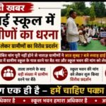 रुवाड़ हाई स्कूल में ग्रामीणों ने जड़ा ताला, स्कूल भवन की मांग को लेकर धरने पर बैठे,