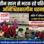 सक्ती में संवेदनहीनता की हद: 3 साल से भटक रहा परिवार मासूम बच्चों के साथ अनिश्चितकालीन भूख हड़ताल पर
