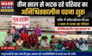 सक्ती में संवेदनहीनता की हद: 3 साल से भटक रहा परिवार मासूम बच्चों के साथ अनिश्चितकालीन भूख हड़ताल पर