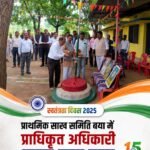 बया: प्राथमिक साख सहकारी समिति में धूमधाम से मना स्वतंत्रता दिवस, प्राधिकृत अधिकारी टहक राम साहू ने फहराया तिरंगा