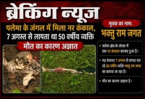 पलेमा के जंगल में मिला नर कंकाल, 7 अगस्त से लापता था 50 वर्षीय व्यक्ति; मौत का कारण अज्ञात,
