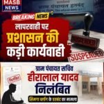 लापरवाही पर प्रशासन की कड़ी कार्यवाही,ग्राम पंचायत सचिव निलंबित