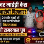 चितावर हत्याकांड: मुख्य आरोपी महासमुंद से गिरफ्तार