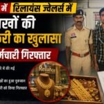 रायपुर में रिलायंस ज्वेलर्स में लाखों की हेराफेरी का खुलासा, पूर्व कर्मचारी गिरफ्तार