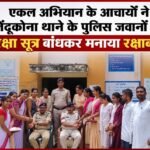 एकल अभियान के आचार्यों ने तेंदूकोना थाने के पुलिस जवानों को रक्षा सूत्र बांधकर मनाया रक्षाबंधन