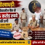 बैंक धोखाधड़ी: इंडियन ओवरसीज बैंक से 14.56 करोड़ रुपये की ठगी, पूर्व शाखा प्रबंधक तंजावुर (तमिलनाडु) से गिरफ्तार