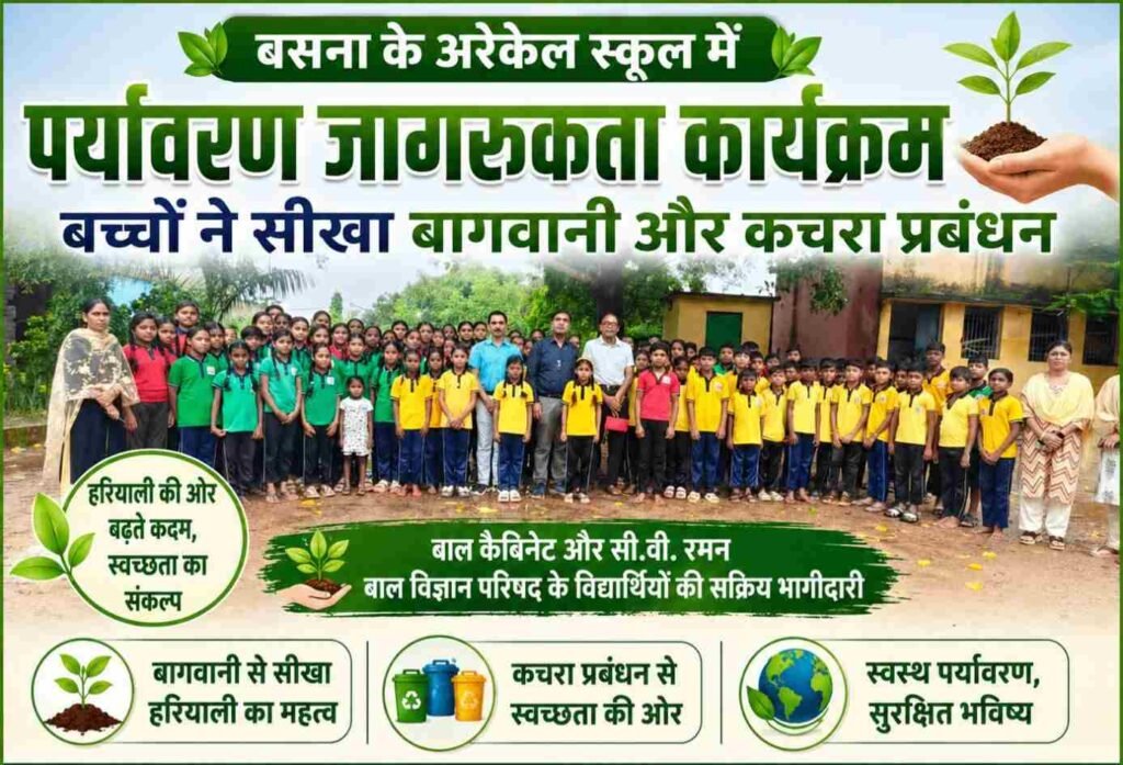 बसना के अरेकेल स्कूल में पर्यावरण जागरूकता कार्यक्रम, बच्चों ने सीखा बागवानी और कचरा प्रबंधन