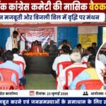 सरसीवा में ब्लॉक कांग्रेस कमेटी की मासिक बैठक संपन्न: संगठन मजबूती और बिजली बिल में वृद्धि पर मंथन