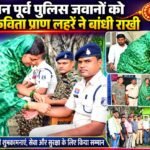 रक्षाबंधन पूर्व बिलाईगढ़ विधायक कविता प्राण लहरे ने पुलिस जवानों को बांधी राखी, सुरक्षा और समर्पण के लिए जताया आभार