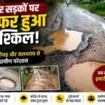 जर्जर सड़कों पर सफर हुआ मुश्किल, गड्ढे-कीचड़ और जलभराव से ग्रामीण परेशान