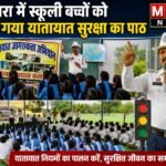 भाटापारा में स्कूली बच्चों को पढ़ाया गया यातायात सुरक्षा का पाठ