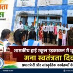 शासकीय हाई स्कूल उड़काकन में धूमधाम से मना स्वतंत्रता दिवस, प्रभातफेरी और सांस्कृतिक कार्यक्रमों की रही धूम