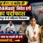 रायपुर में ₹1.13 करोड़ की ‘Wash&Wash’ निवेश ठगी का पर्दाफाश, नागपुर से दो महिलाएं गिरफ्तार