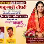 अघरिया समाज देवरी-सोनाखान ने रूपकुमारी चौधरी को राष्ट्रीय महिला मोर्चा अध्यक्ष बनने पर दी बधाई