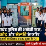 साइबर जागृति अभियान: गरियाबंद पुलिस की अनोखी पहल, QR कोड और सेल्फी के जरिए युवाओं को सिखाए साइबर सुरक्षा के गुर
