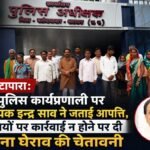 भाटापारा: पुलिस कार्यप्रणाली पर विधायक इन्द्र साव ने जताई आपत्ति, दोषियों पर कार्रवाई न होने पर दी थाना घेराव की चेतावनी