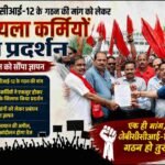 जेबीसीसीआई-12 के गठन की मांग को लेकर कोयला कर्मियों का प्रदर्शन, प्रबंधन को सौंपा ज्ञापन