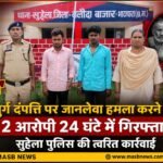 बुजुर्ग दंपत्ति पर जानलेवा हमला करने वाले 2 आरोपी 24 घंटे में गिरफ्तार, सुहेला पुलिस की त्वरित कार्रवाई