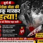 दुर्ग में कांग्रेस नेता की चाकू मारकर हत्या: लूट का विरोध पड़ा भारी,