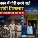 सूने मकान में चोरी करने वाले 3 आरोपी गिरफ्तार, बिलाईगढ़ पुलिस ने जेवर और नकदी सहित भेजा जेल