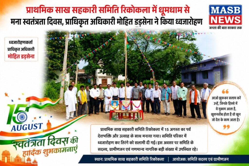 प्राथमिक साख सहकारी समिति रिकोकला में प्राधिकृत अधिकारी मोहित डड़सेना ने फहराया तिरंगा