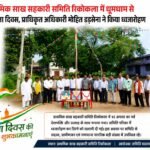 प्राथमिक साख सहकारी समिति रिकोकला में प्राधिकृत अधिकारी मोहित डड़सेना ने फहराया तिरंगा