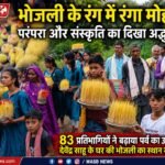 भोजली के रंग में रंगा मोहतरा, परंपरा और संस्कृति का दिखा अद्भुत संगम*  *83 प्रतिभागियों ने बढ़ाया पर्व का उत्साह, देवेंद्र साहू के घर की भोजली का स्थान रहा प्रथम