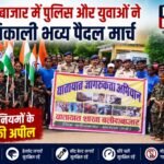 बलौदाबाजार में पुलिस और युवाओं ने निकाली भव्य पैदल मार्च, यातायात नियमों के पालन की अपील