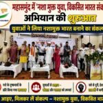 महासमुंद में ‘नशा मुक्त युवा, विकसित भारत संकल्प’ अभियान की शुरुआत, युवाओं ने लिया नशामुक्त भारत बनाने का संकल्प
