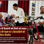 बलौदाबाजार में जनदर्शन की संवेदनशीलता: 5 दिव्यांगजनों को मिली ट्राइसाइकिल, खुली आत्मनिर्भरता की राह