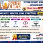 शिक्षक दिवस पर उल्लास नवभारत सामान्य ज्ञान प्रतियोगिता का आयोजन जिला साक्षरता मिशन प्राधिकरण कोरबा का नवाचारी प्रयास, शिक्षकों, विद्यार्थियों एवं आमजन से अधिक से अधिक भागीदारी की अपील