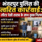 भंवरपुर पुलिस की त्वरित कार्रवाई: 15 लीटर देसी शराब के साथ युवक गिरफ्तार