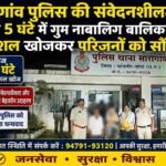 सारागांव पुलिस की संवेदनशीलता: महज 5 घंटे में गुम नाबालिग बालिका को सकुशल खोजकर परिजनों को सौंपा