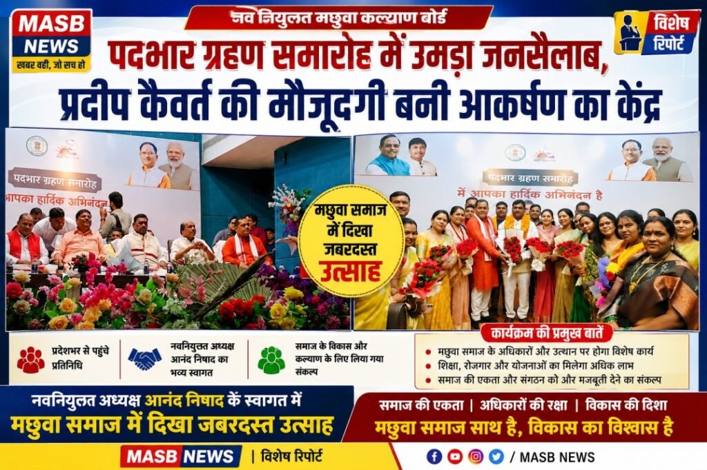 नवका मछुवा कल्याण बोर्ड के पदभार कार्यक्रम मं प्रदीप कैवर्त के उपस्थिति ले मछुवा समाज मं दिखिस जबर उत्साह