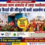 नवका मछुवा कल्याण बोर्ड के पदभार कार्यक्रम मं प्रदीप कैवर्त के उपस्थिति ले मछुवा समाज मं दिखिस जबर उत्साह