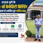 IISER पुणे के PM श्री कैपेसिटी बिल्डिंग कार्यक्रम में शामिल हुए ललित साहू