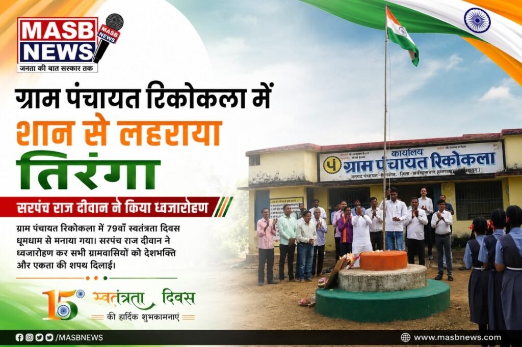 ग्राम पंचायत रिकोकला में शान से लहराया तिरंगा, सरपंच राज दीवान ने किया ध्वजारोहण