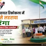 ग्राम पंचायत रिकोकला में शान से लहराया तिरंगा, सरपंच राज दीवान ने किया ध्वजारोहण