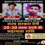कुलगाम आतंकी हमला: छत्तीसगढ़ के दो मजदूरों की मौत, राज्य सरकार ने परिजनों को 20-20 लाख रुपये सहायता की घोषणा की