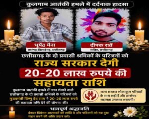 कुलगाम आतंकी हमला: छत्तीसगढ़ के दो मजदूरों की मौत, राज्य सरकार ने परिजनों को 20-20 लाख रुपये सहायता की घोषणा की