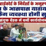 हाईकोर्ट के निर्देशों के अनुरूप सिम्स के आसपास यातायात एवं पार्किंग व्यवस्था होगी सुदृढ़, संयुक्त बैठक में बनी कार्ययोजना