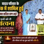 यादव परिवार के शोक में शामिल हुईं विधायक कविता प्राण लहरे, परिजनों को दी सांत्वना-युधिष्ठिर नायक