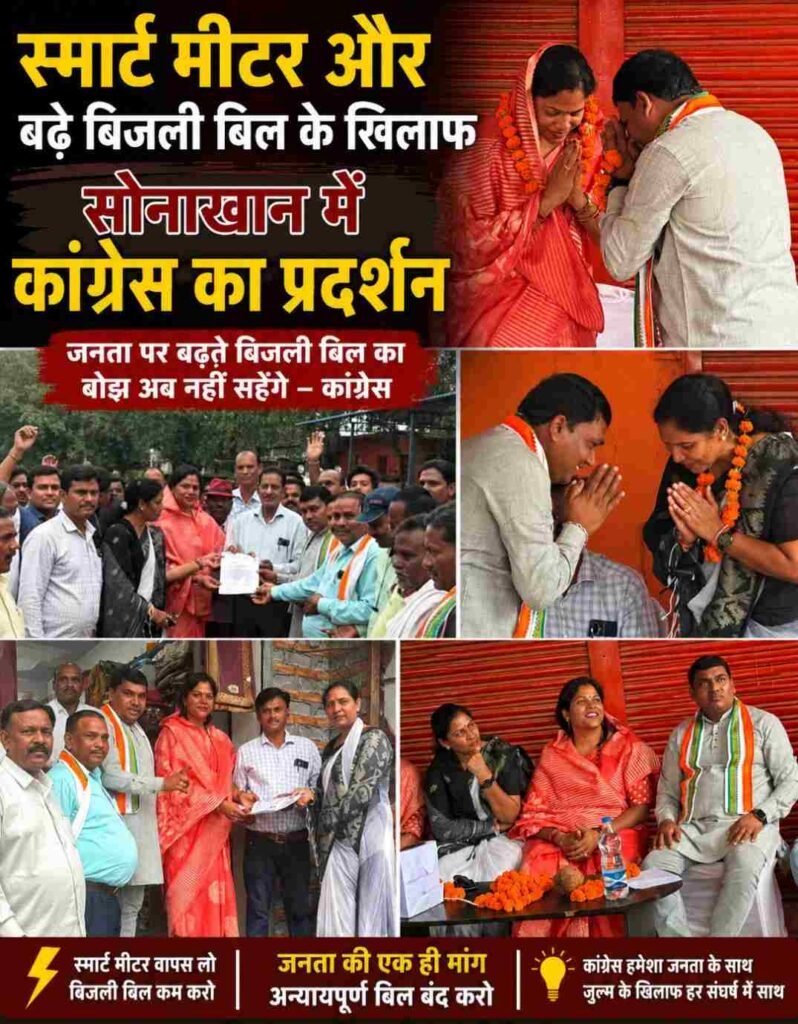 सोनाखान में स्मार्ट मीटर व बिजली बिल वृद्धि के विरोध में कांग्रेस का जोरदार प्रदर्शन